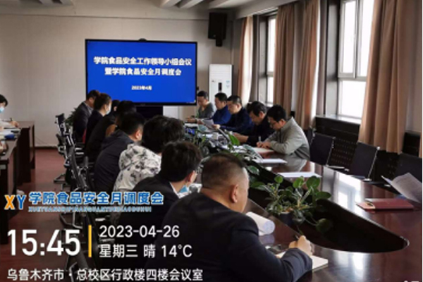学院召开校园食品安全工作月调度会