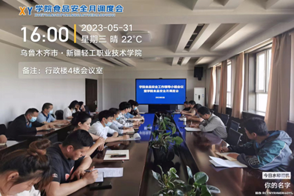 学院召开校园食品安全工作月调度会