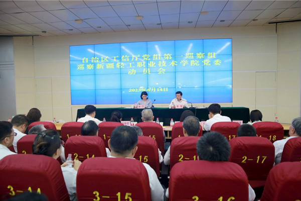 工业和信息化厅党组第一巡察组对新疆轻工职业技术学院党委开展常规巡察工作动员会召开