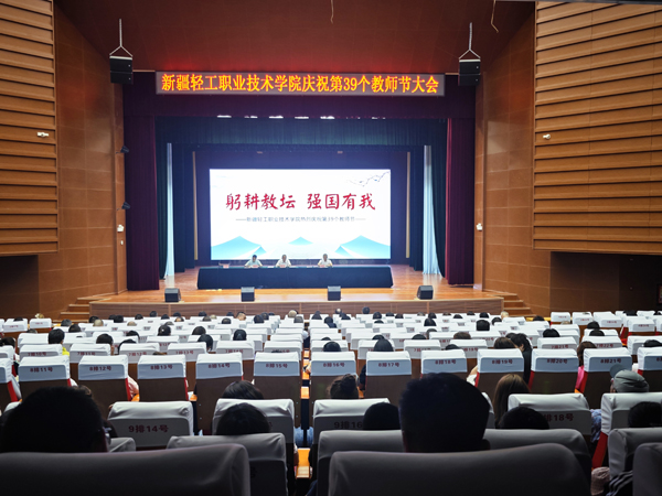 学院举行庆祝第39个教师节暨表彰大会