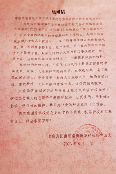 我院教师赵蓉见义勇为  南湖南社区来信感谢