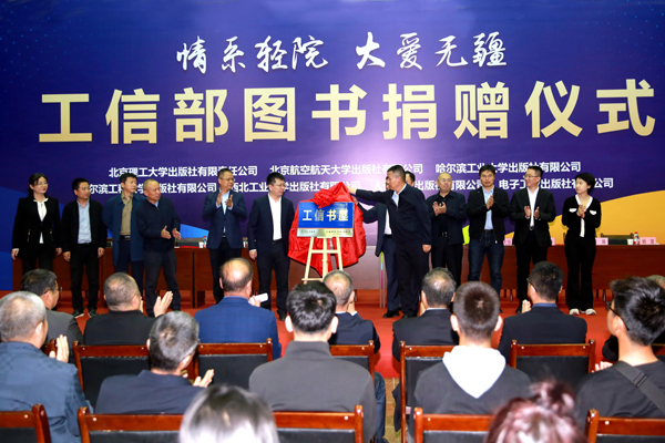 工业和信息化部向我院捐赠图书仪式举行