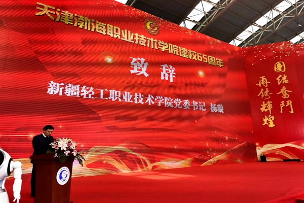学院党委书记杨璇受邀参加天津渤海职业技术学院 65周年校庆活动并致辞