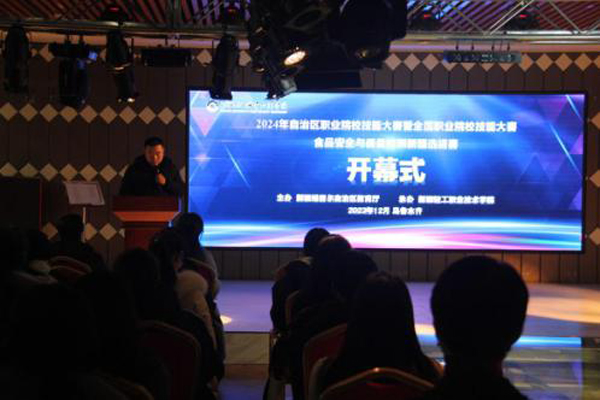 2024年自治区职业技能大赛暨全国职业院校技能大赛—食品安全与质量检测新疆选拔赛圆满落幕