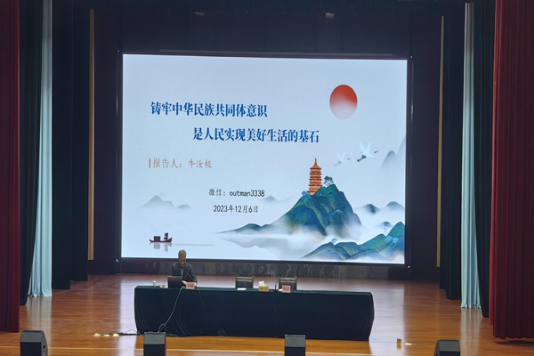 铸牢中华民族共同体意识是人民实现美好生活的基石 ——学院开展铸牢中华民族共同体意识教育专题辅导讲座