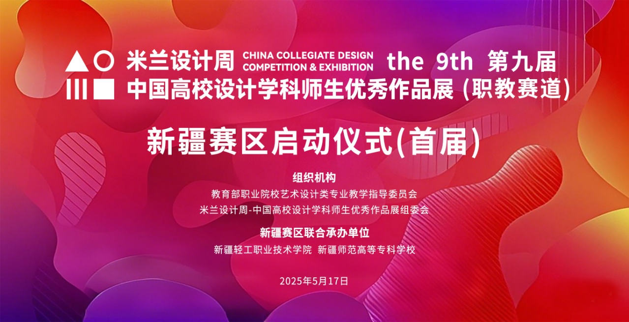 第九届米兰设计周-中国高校设计学科师生优秀作品展职教赛道新疆赛区启动仪式成功举办