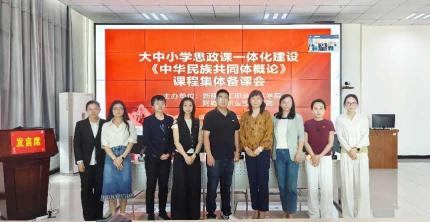 共研共备促教学 共筑中华民族情——《中华民族共同体概论》集体备课会圆满结束