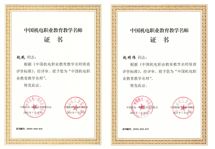 国家级荣誉+2！我校赵硕伟、赵乾两位老师入选中国机电职业教育教学名师