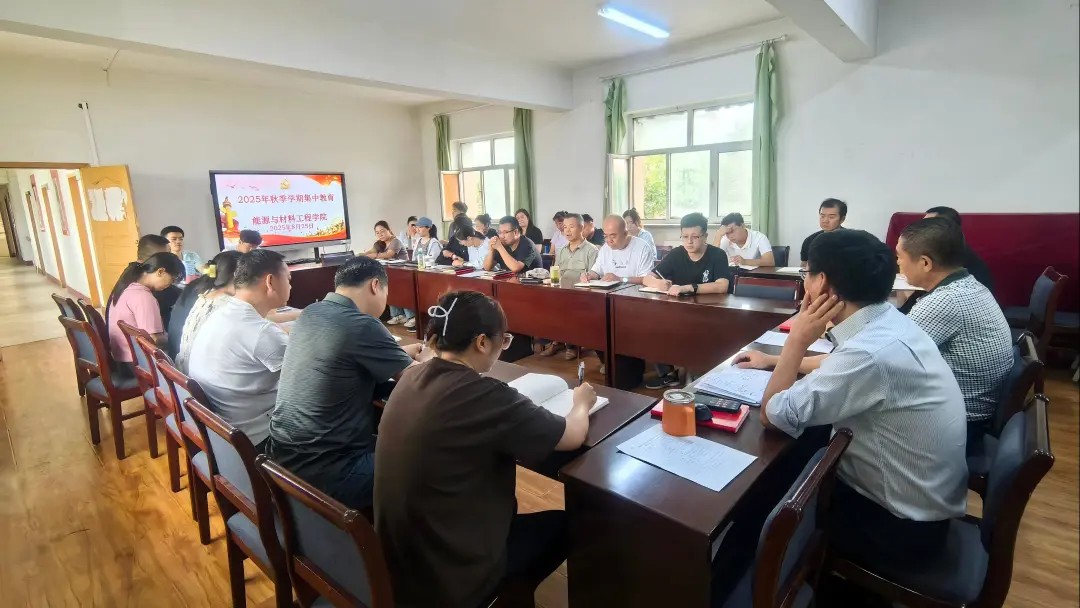 学校开展2025年秋季学期初教职工集中学习