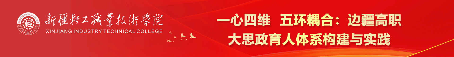 新疆轻工职业技术学院 logo